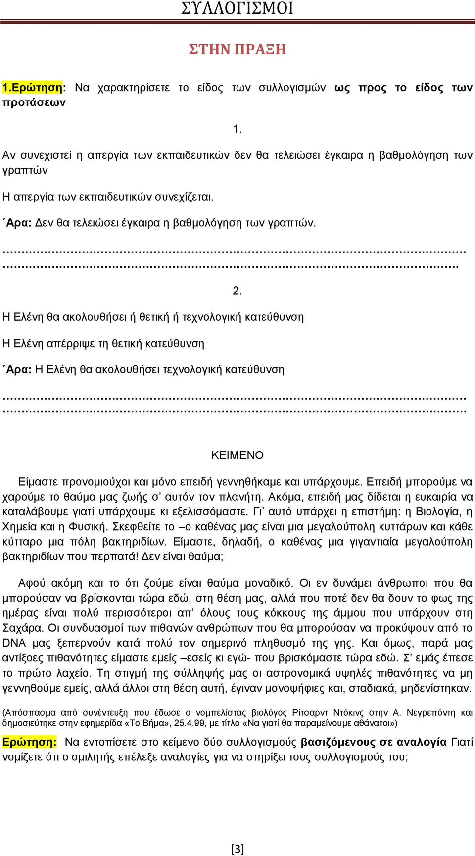 . Η Ελένη θα ακολουθήσει ή θετική ή τεχνολογική κατεύθυνση Η Ελένη απέρριψε τη θετική κατεύθυνση Αρα: Η Ελένη θα ακολουθήσει τεχνολογική κατεύθυνση 2.