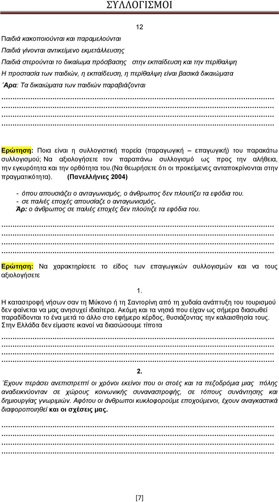 παραπάνω συλλογισμό ως προς την αλήθεια, την εγκυρότητα και την ορθότητα του.(να θεωρήσετε ότι οι προκείμενες ανταποκρίνονται στην πραγματικότητα).