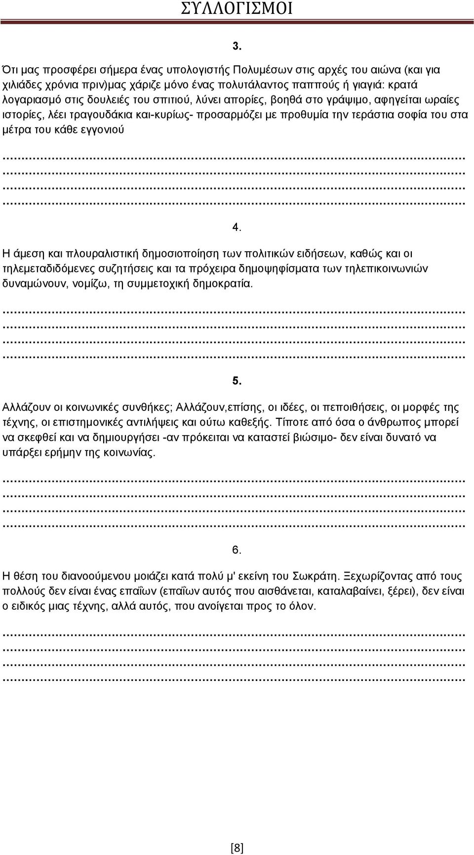 δημοσιοποίηση των πολιτικών ειδήσεων, καθώς και οι τηλεμεταδιδόμενες συζητήσεις και τα πρόχειρα δημοψηφίσματα των τηλεπικοινωνιών δυναμώνουν, νομίζω, τη συμμετοχική δημοκρατία. 4.