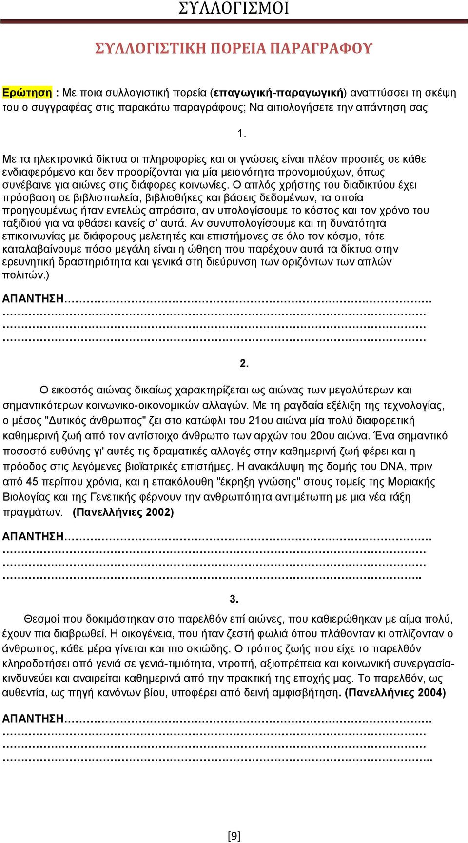 Ο απλός χρήστης του διαδικτύου έχει πρόσβαση σε βιβλιοπωλεία, βιβλιοθήκες και βάσεις δεδομένων, τα οποία προηγουμένως ήταν εντελώς απρόσιτα, αν υπολογίσουμε το κόστος και τον χρόνο του ταξιδιού για