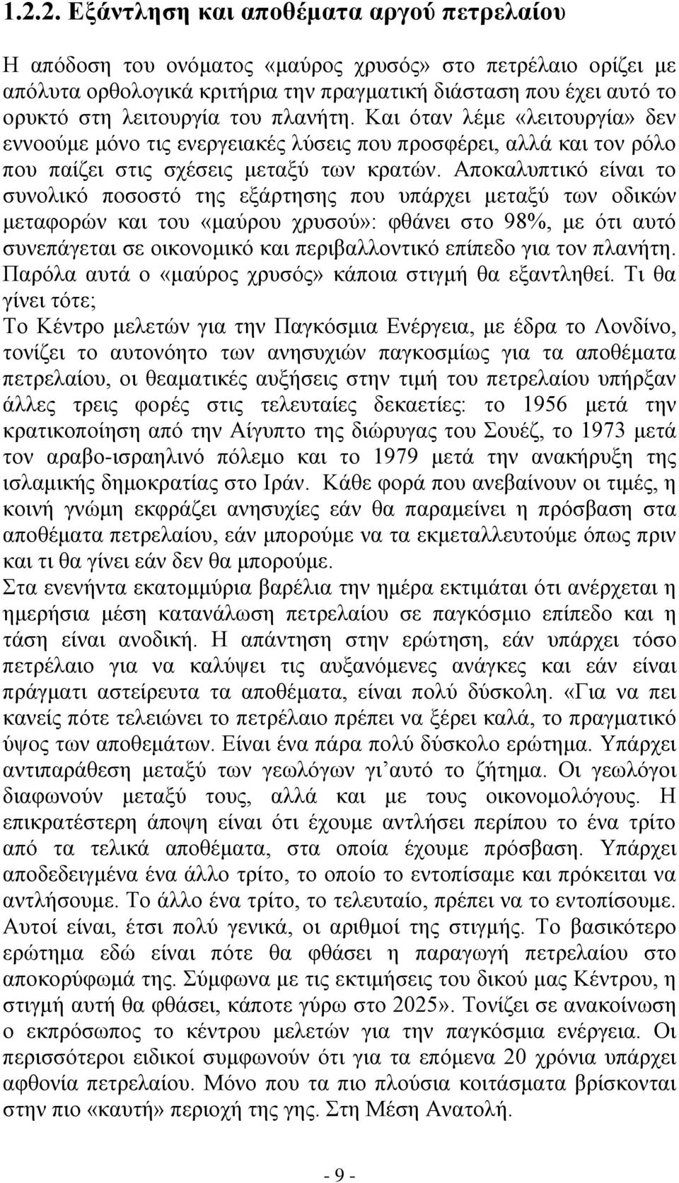 Αποκαλυπτικό είναι το συνολικό ποσοστό της εξάρτησης που υπάρχει μεταξύ των οδικών μεταφορών και του «μαύρου χρυσού»: φθάνει στο 98%, με ότι αυτό συνεπάγεται σε οικονομικό και περιβαλλοντικό επίπεδο