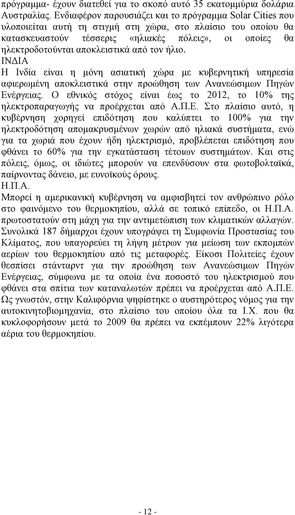 αποκλειστικά από τον ήλιο. ΙΝΔΙΑ Η Ινδία είναι η μόνη ασιατική χώρα με κυβερνητική υπηρεσία αφιερωμένη αποκλειστικά στην προώθηση των Ανανεώσιμων Πηγών Ενέργειας.