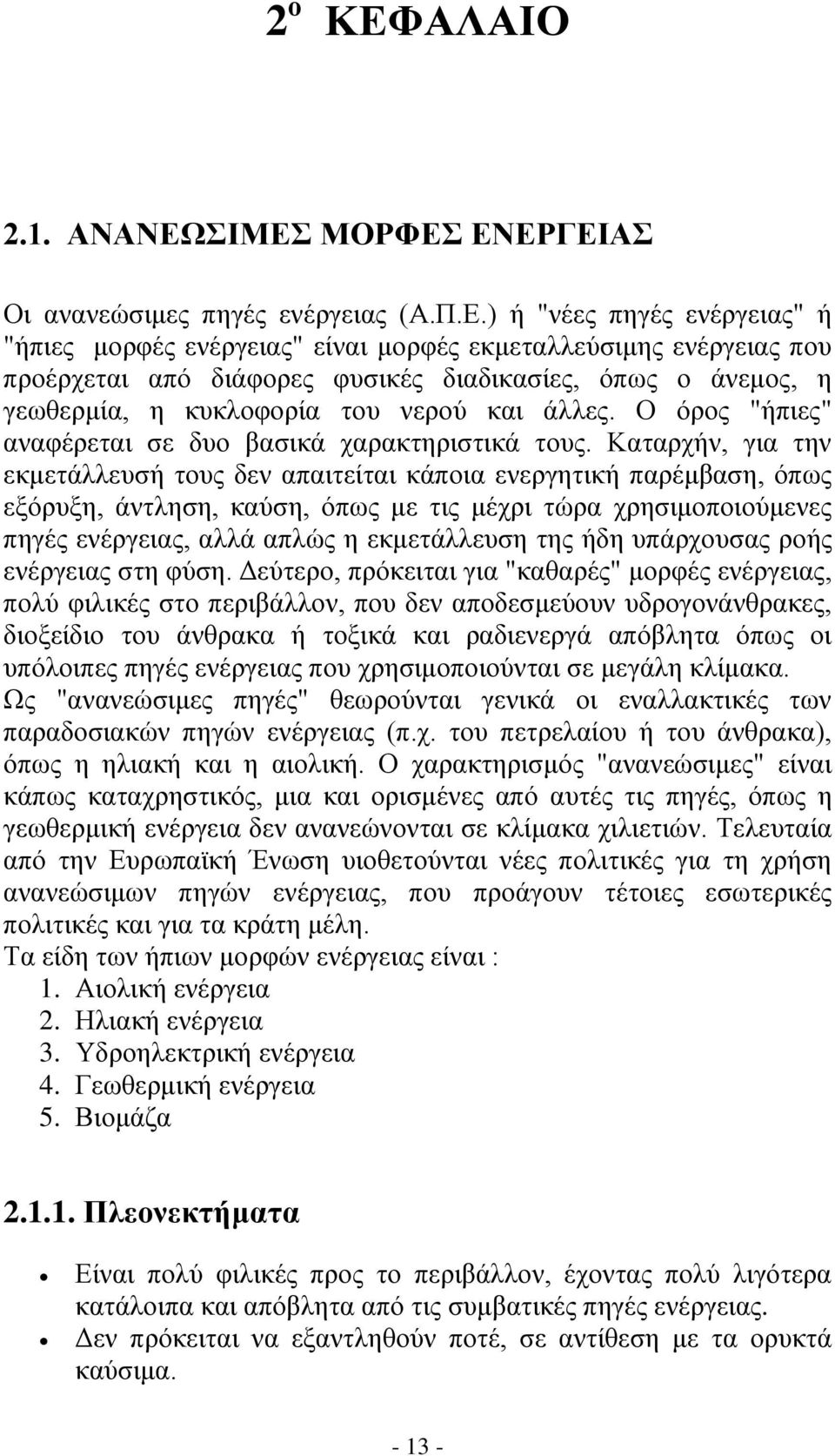 ΣΙΜΕΣ ΜΟΡΦΕΣ ΕΝΕΡΓΕΙΑΣ Οι ανανεώσιμες πηγές ενέργειας (Α.Π.Ε.) ή "νέες πηγές ενέργειας" ή "ήπιες μορφές ενέργειας" είναι μορφές εκμεταλλεύσιμης ενέργειας που προέρχεται από διάφορες φυσικές