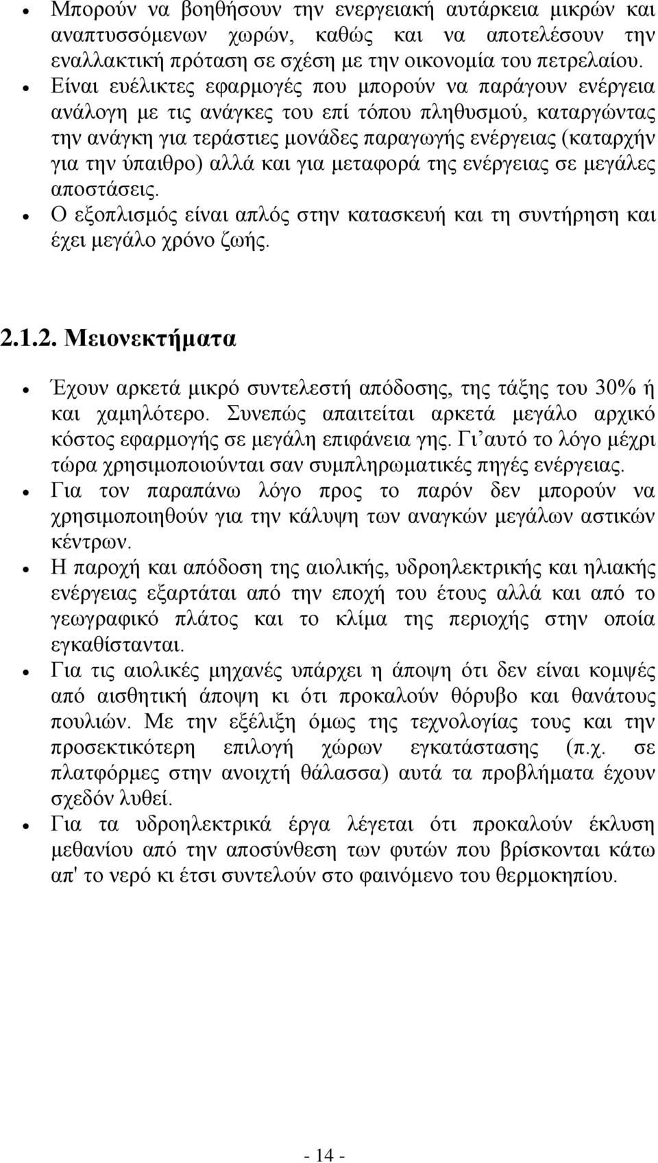 αλλά και για μεταφορά της ενέργειας σε μεγάλες αποστάσεις. Ο εξοπλισμός είναι απλός στην κατασκευή και τη συντήρηση και έχει μεγάλο χρόνο ζωής. 2.