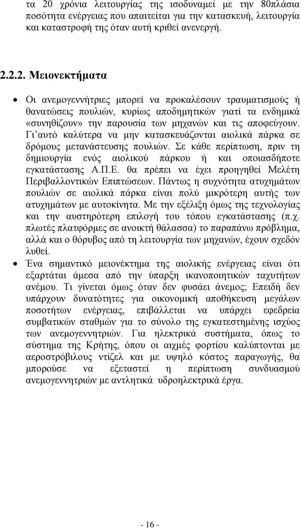 θα πρέπει να έχει προηγηθεί Μελέτη Περιβαλλοντικών Επιπτώσεων. Πάντως η συχνότητα ατυχημάτων πουλιών σε αιολικά πάρκα είναι πολύ μικρότερη αυτής των ατυχημάτων με αυτοκίνητα.