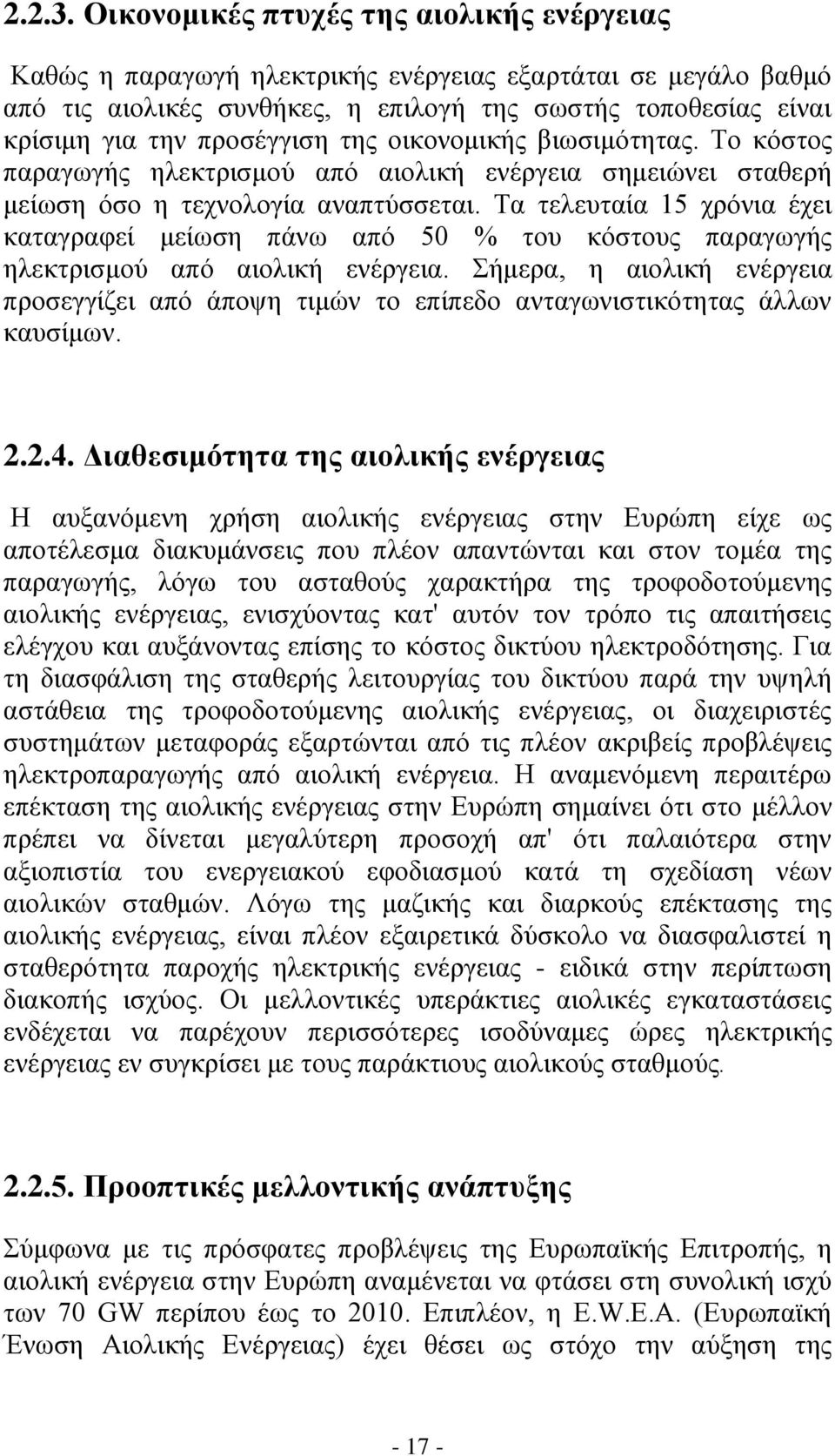 της οικονομικής βιωσιμότητας. Το κόστος παραγωγής ηλεκτρισμού από αιολική ενέργεια σημειώνει σταθερή μείωση όσο η τεχνολογία αναπτύσσεται.