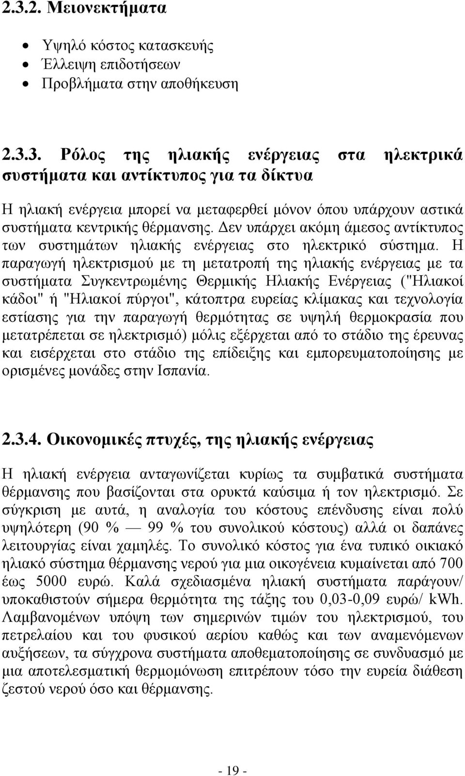 Η παραγωγή ηλεκτρισμού με τη μετατροπή της ηλιακής ενέργειας με τα συστήματα Συγκεντρωμένης Θερμικής Ηλιακής Ενέργειας ("Ηλιακοί κάδοι" ή "Ηλιακοί πύργοι", κάτοπτρα ευρείας κλίμακας και τεχνολογία