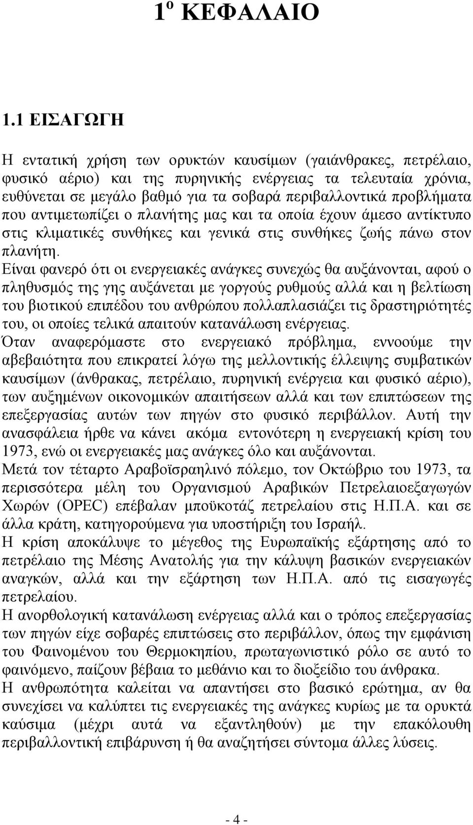 προβλήματα που αντιμετωπίζει ο πλανήτης μας και τα οποία έχουν άμεσο αντίκτυπο στις κλιματικές συνθήκες και γενικά στις συνθήκες ζωής πάνω στον πλανήτη.