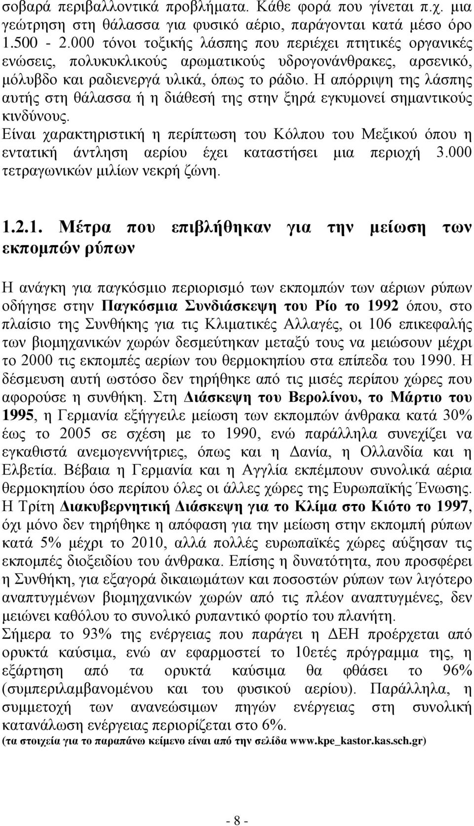 Η απόρριψη της λάσπης αυτής στη θάλασσα ή η διάθεσή της στην ξηρά εγκυμονεί σημαντικούς κινδύνους.