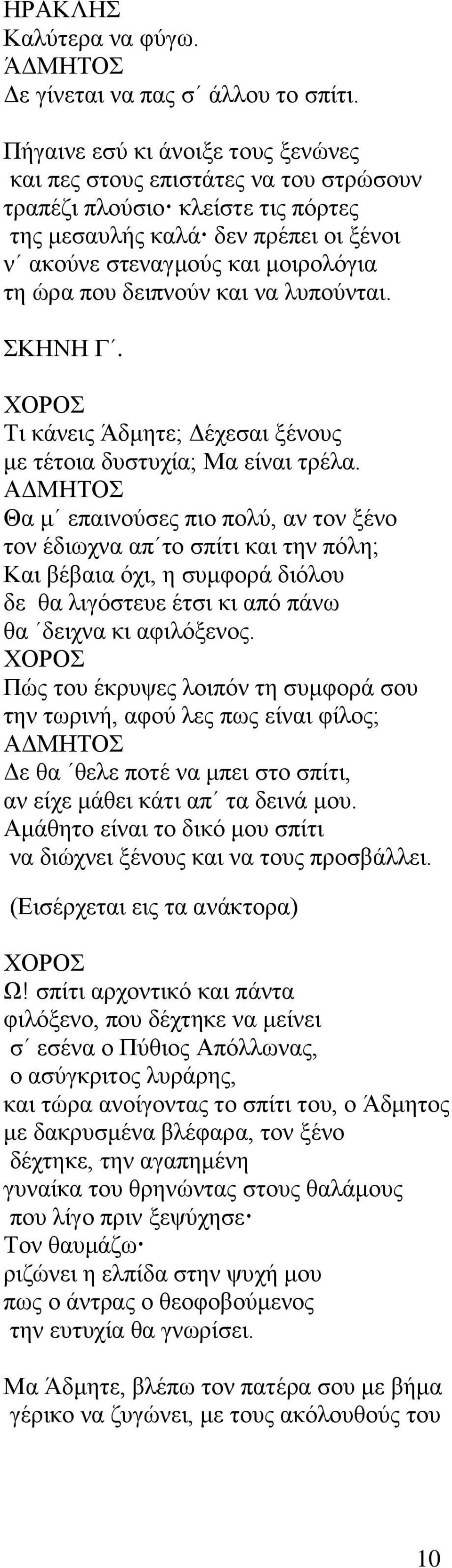 δειπνούν και να λυπούνται. ΣΚΗΝΗ Γ. Τι κάνεις Άδμητε; Δέχεσαι ξένους με τέτοια δυστυχία; Μα είναι τρέλα.