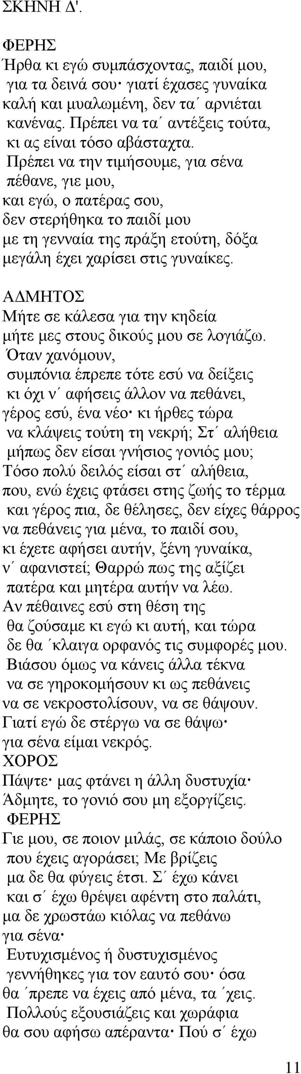 Μήτε σε κάλεσα για την κηδεία μήτε μες στους δικούς μου σε λογιάζω.