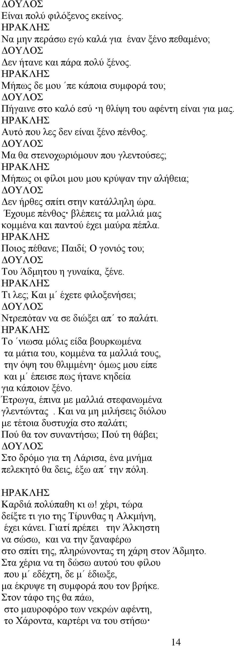 Έχουμε πένθος βλέπεις τα μαλλιά μας κομμένα και παντού έχει μαύρα πέπλα. Ποιος πέθανε; Παιδί; Ο γονιός του; Του Άδμητου η γυναίκα, ξένε.