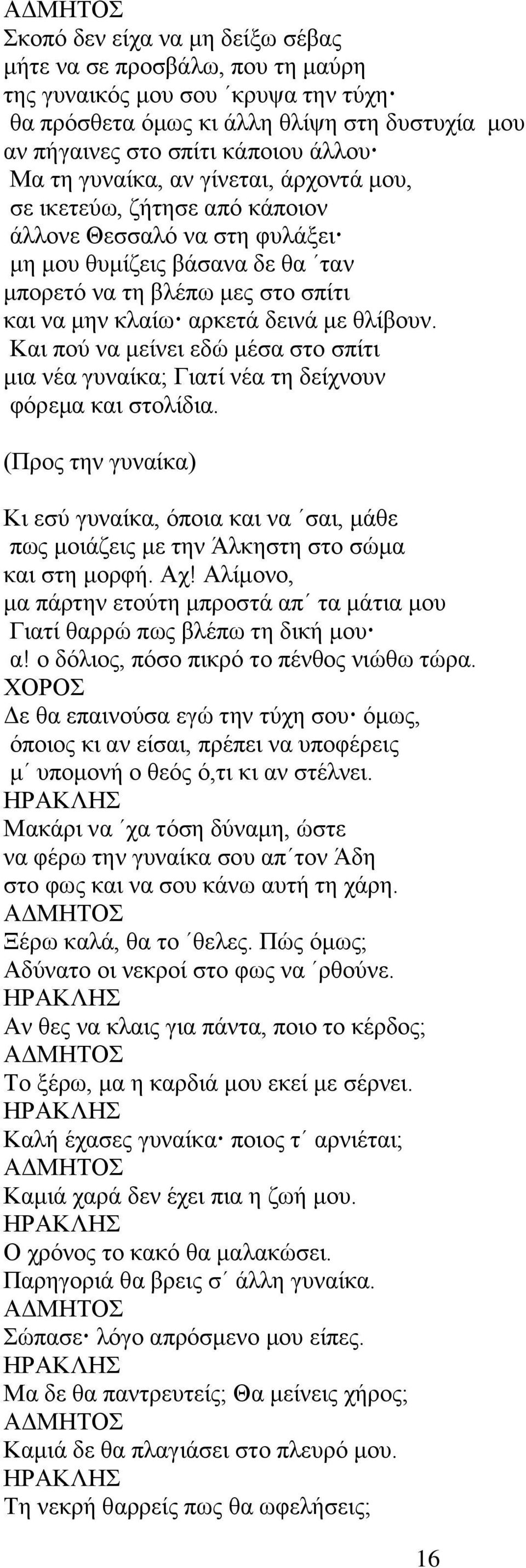 θλίβουν. Και πού να μείνει εδώ μέσα στο σπίτι μια νέα γυναίκα; Γιατί νέα τη δείχνουν φόρεμα και στολίδια.