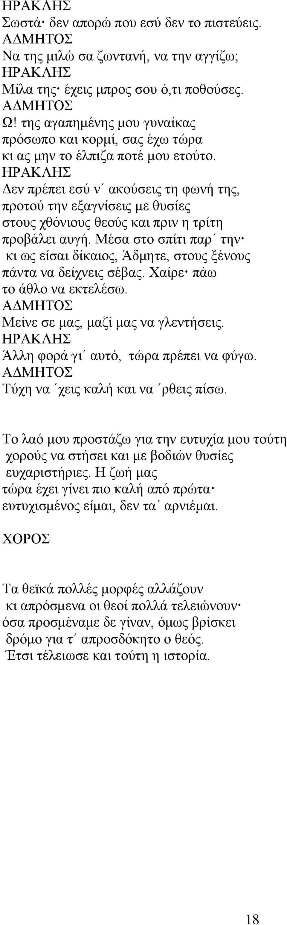 Δεν πρέπει εσύ ν ακούσεις τη φωνή της, προτού την εξαγνίσεις με θυσίες στους χθόνιους θεούς και πριν η τρίτη προβάλει αυγή.