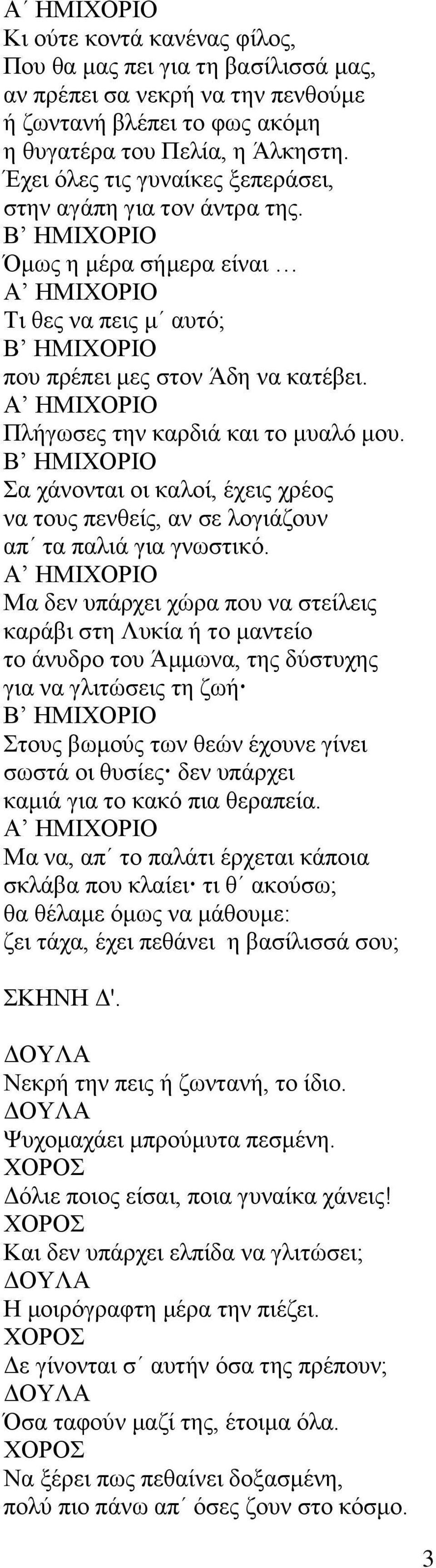 Α ΗΜΙΧΟΡΙΟ Πλήγωσες την καρδιά και το μυαλό μου. Β ΗΜΙΧΟΡΙΟ Σα χάνονται οι καλοί, έχεις χρέος να τους πενθείς, αν σε λογιάζουν απ τα παλιά για γνωστικό.