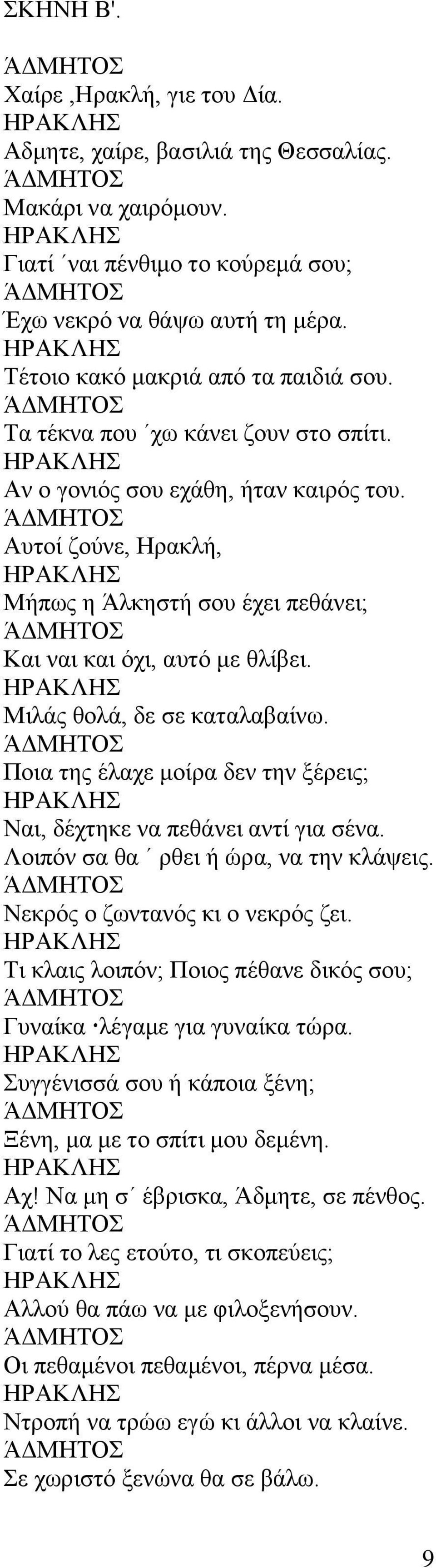 Ποια της έλαχε μοίρα δεν την ξέρεις; Ναι, δέχτηκε να πεθάνει αντί για σένα. Λοιπόν σα θα ρθει ή ώρα, να την κλάψεις. Νεκρός ο ζωντανός κι ο νεκρός ζει.