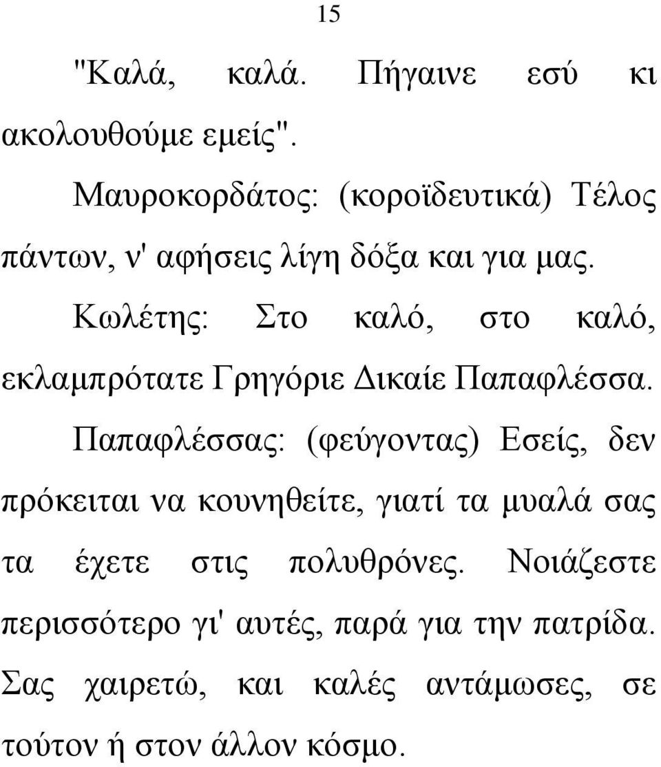 Κωλέτης: Στο καλό, στο καλό, εκλαμπρότατε Γρηγόριε Δικαίε Παπαφλέσσα.