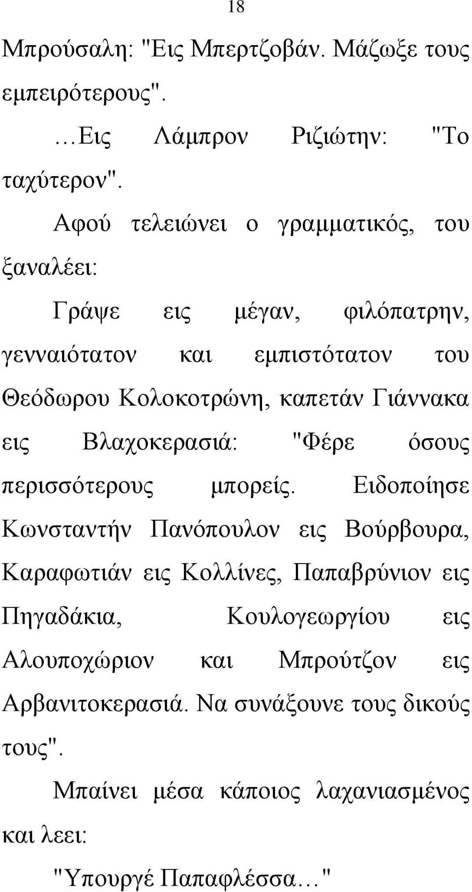 Γιάννακα εις Βλαχοκερασιά: "Φέρε όσους περισσότερους μπορείς.