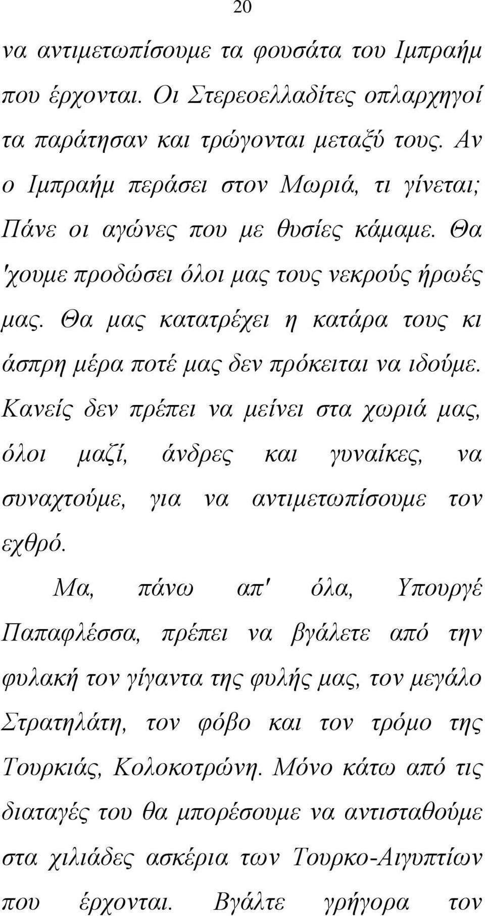 Θα μας κατατρέχει η κατάρα τους κι άσπρη μέρα ποτέ μας δεν πρόκειται να ιδούμε.