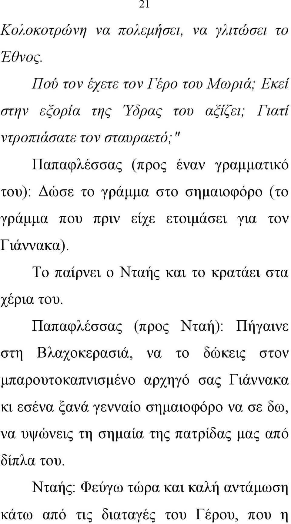 το γράμμα στο σημαιοφόρο (το γράμμα που πριν είχε ετοιμάσει για τον Γιάννακα). Το παίρνει ο Νταής και το κρατάει στα χέρια του.