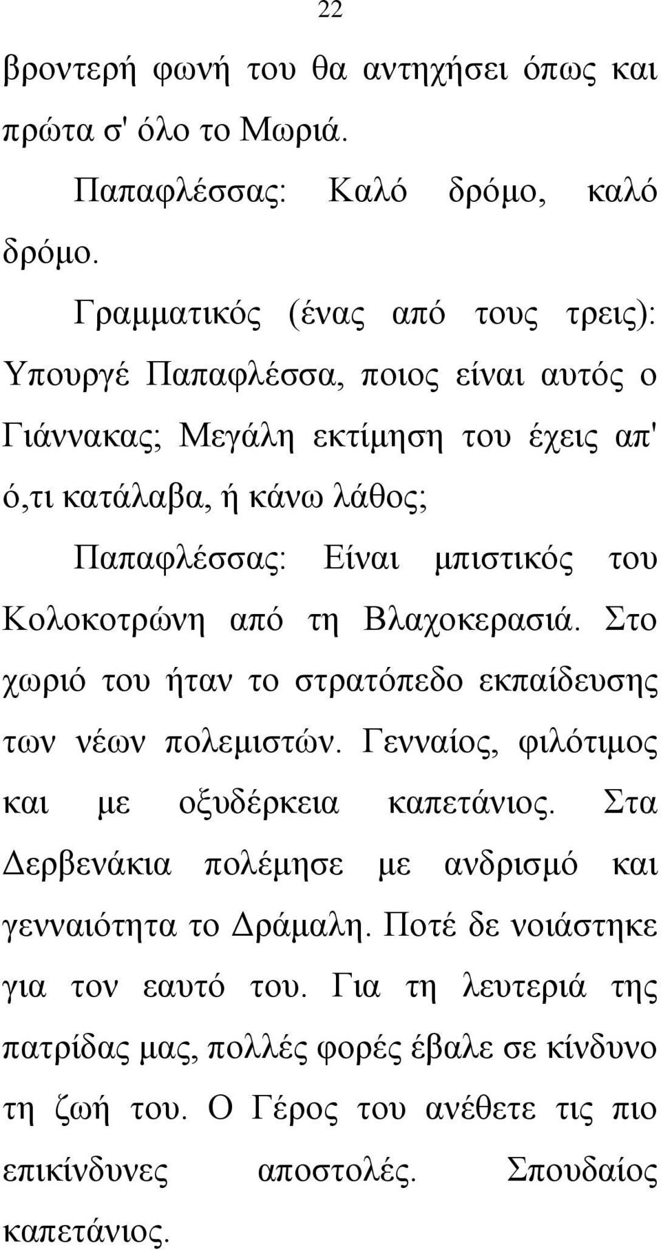 μπιστικός του Κολοκοτρώνη από τη Βλαχοκερασιά. Στο χωριό του ήταν το στρατόπεδο εκπαίδευσης των νέων πολεμιστών. Γενναίος, φιλότιμος και με οξυδέρκεια καπετάνιος.