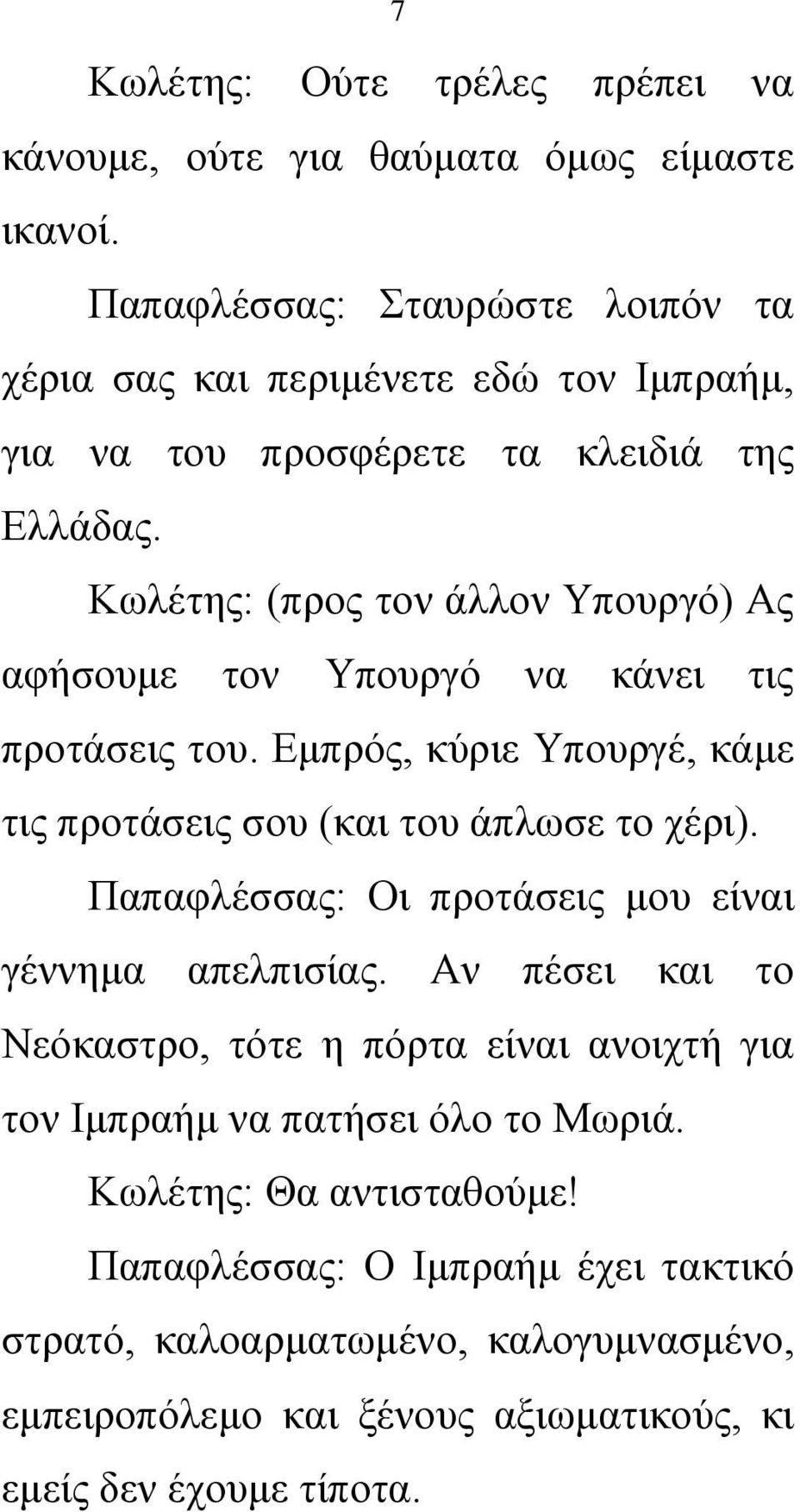 Κωλέτης: (προς τον άλλον Υπουργό) Ας αφήσουμε τον Υπουργό να κάνει τις προτάσεις του. Εμπρός, κύριε Υπουργέ, κάμε τις προτάσεις σου (και του άπλωσε το χέρι).