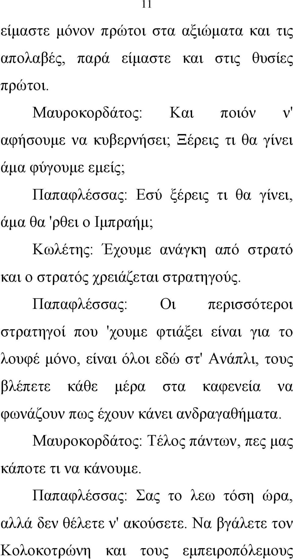 ανάγκη από στρατό και ο στρατός χρειάζεται στρατηγούς.