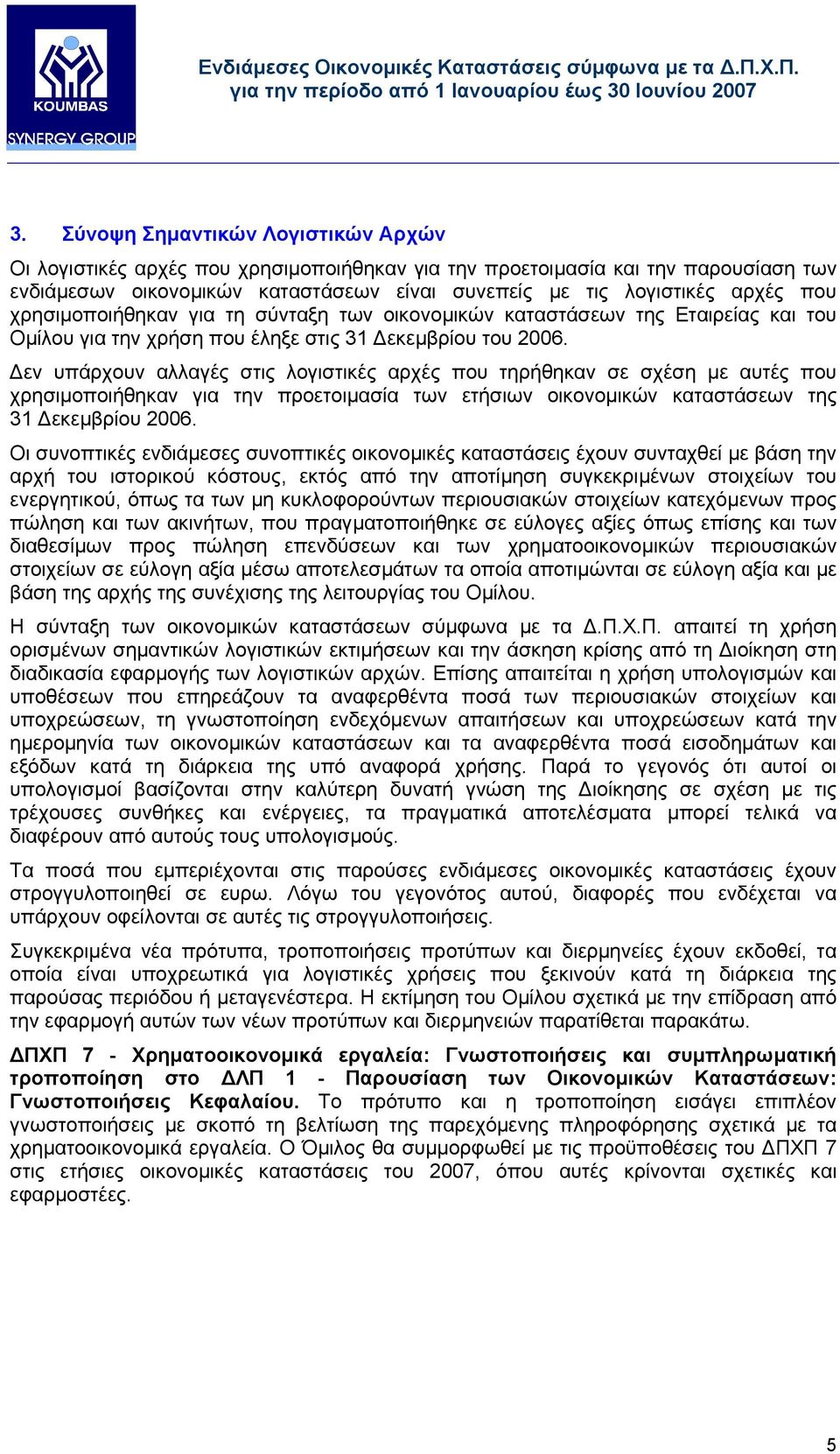 εν υπάρχουν αλλαγές στις λογιστικές αρχές που τηρήθηκαν σε σχέση µε αυτές που χρησιµοποιήθηκαν για την προετοιµασία των ετήσιων οικονοµικών καταστάσεων της 31 εκεµβρίου 2006.