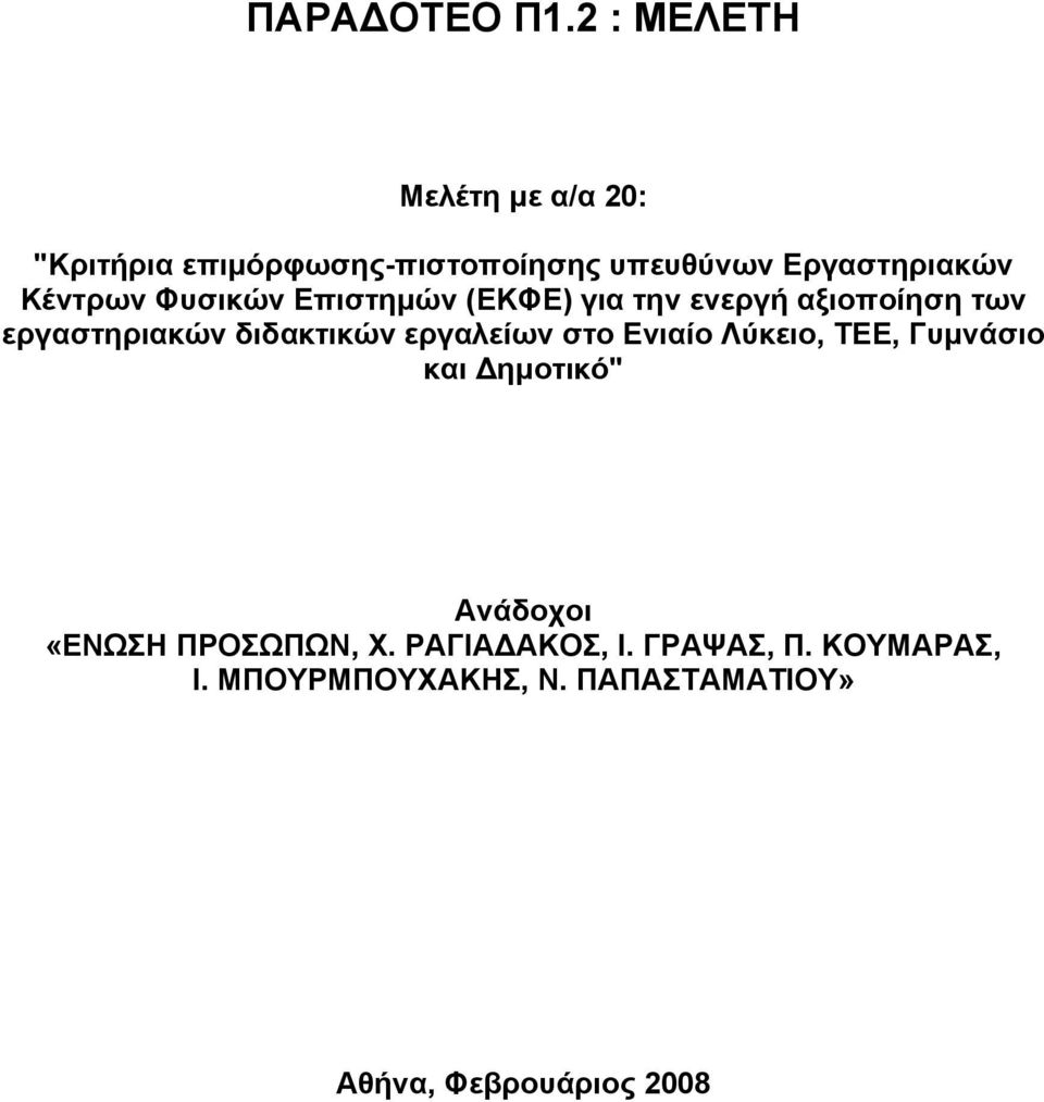 Κέντρων Φυσικών Επιστημών (ΕΚΦΕ) για την ενεργή αξιοποίηση των εργαστηριακών διδακτικών