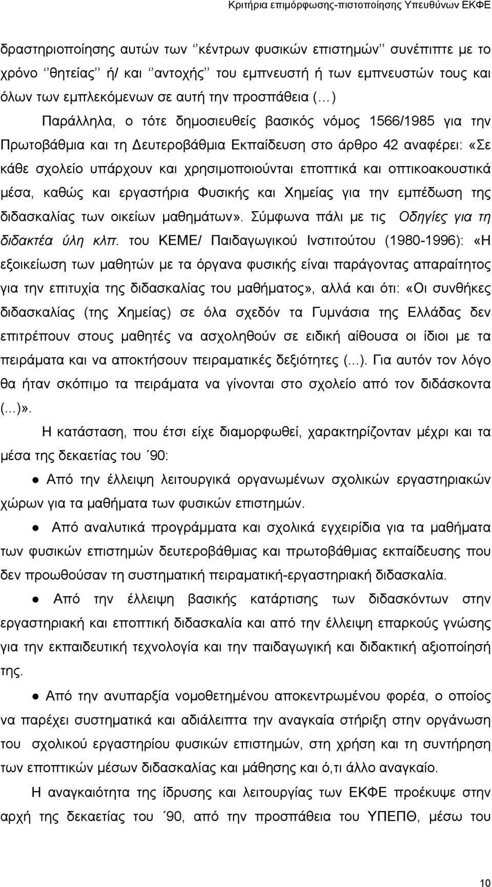 καθώς και εργαστήρια Φυσικής και Χημείας για την εμπέδωση της διδασκαλίας των οικείων μαθημάτων». Σύμφωνα πάλι με τις Οδηγίες για τη διδακτέα ύλη κλπ.