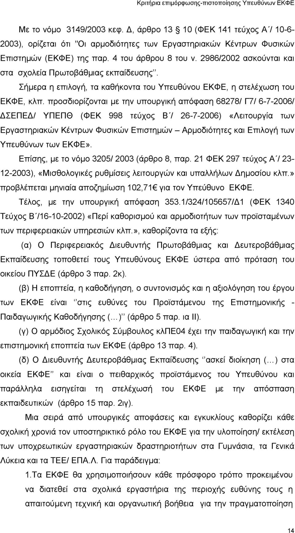 προσδιορίζονται με την υπουργική απόφαση 68278/ Γ7/ 6-7-2006/ ΣΕΠΕ / ΥΠΕΠΘ (ΦΕΚ 998 τεύχος Β / 26-7-2006) «Λειτουργία των Εργαστηριακών Κέντρων Φυσικών Επιστημών Αρμοδιότητες και Επιλογή των