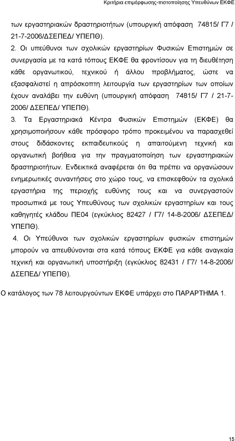 Οι υπεύθυνοι των σχολικών εργαστηρίων Φυσικών Επιστημών σε συνεργασία με τα κατά τόπους ΕΚΦΕ θα φροντίσουν για τη διευθέτηση κάθε οργανωτικού, τεχνικού ή άλλου προβλήματος, ώστε να εξασφαλιστεί η