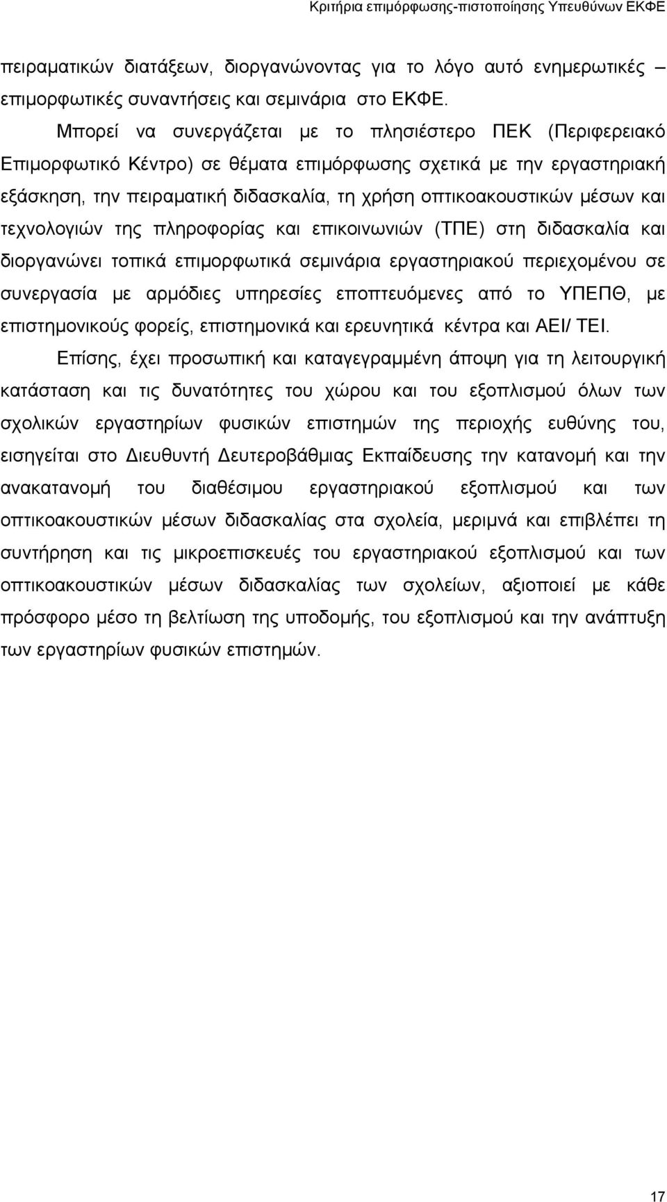 και τεχνολογιών της πληροφορίας και επικοινωνιών (ΤΠΕ) στη διδασκαλία και διοργανώνει τοπικά επιμορφωτικά σεμινάρια εργαστηριακού περιεχομένου σε συνεργασία με αρμόδιες υπηρεσίες εποπτευόμενες από το