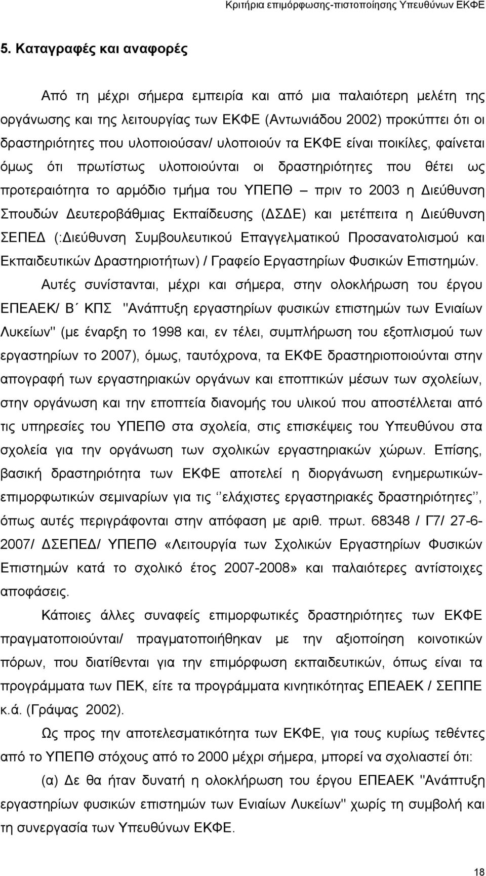 Εκπαίδευσης ( Σ Ε) και μετέπειτα η ιεύθυνση ΣΕΠΕ (: ιεύθυνση Συμβουλευτικού Επαγγελματικού Προσανατολισμού και Εκπαιδευτικών ραστηριοτήτων) / Γραφείο Εργαστηρίων Φυσικών Επιστημών.