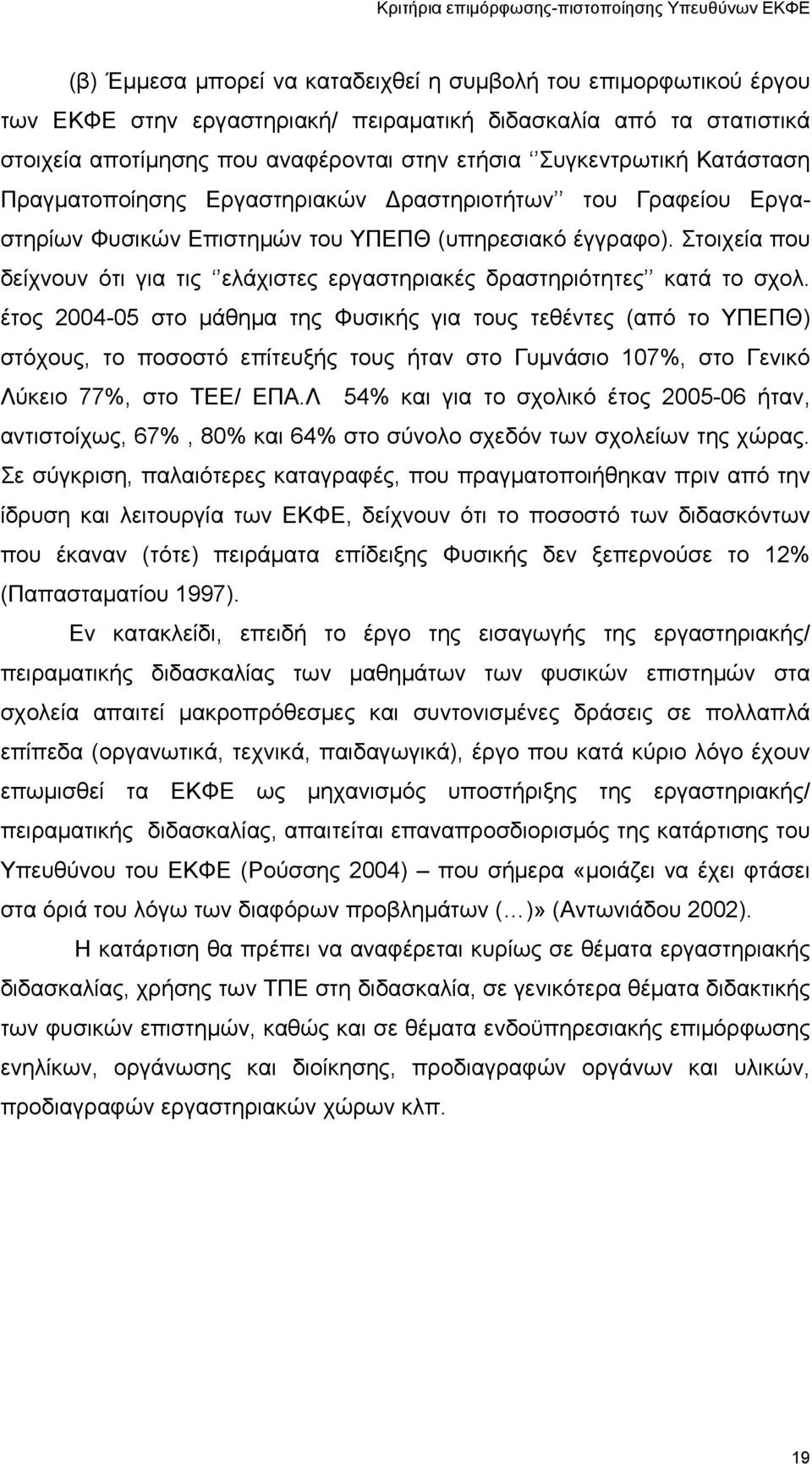 Στοιχεία που δείχνουν ότι για τις ελάχιστες εργαστηριακές δραστηριότητες κατά το σχολ.