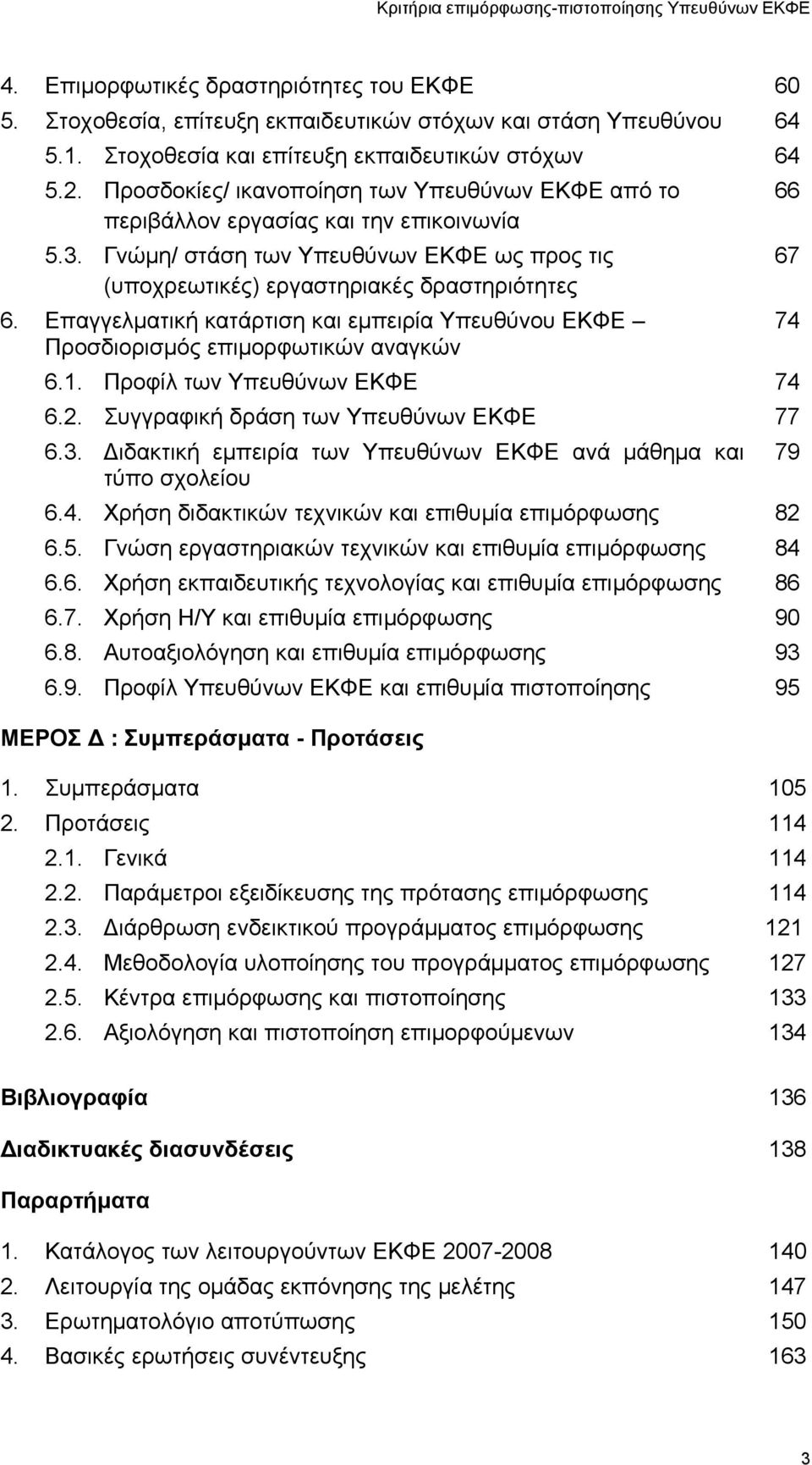 Επαγγελματική κατάρτιση και εμπειρία Υπευθύνου ΕΚΦΕ Προσδιορισμός επιμορφωτικών αναγκών 6.1. Προφίλ των Υπευθύνων ΕΚΦΕ 74 6.2. Συγγραφική δράση των Υπευθύνων ΕΚΦΕ 77 6.3.