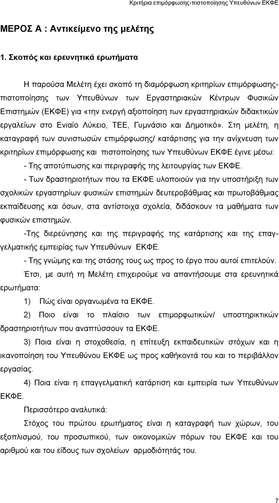 των εργαστηριακών διδακτικών εργαλείων στο Ενιαίο Λύκειο, ΤΕΕ, Γυμνάσιο και ημοτικό».