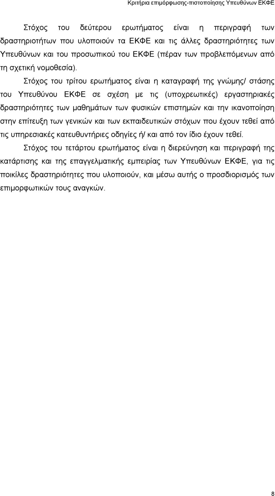 Στόχος του τρίτου ερωτήματος είναι η καταγραφή της γνώμης/ στάσης του Υπευθύνου ΕΚΦΕ σε σχέση με τις (υποχρεωτικές) εργαστηριακές δραστηριότητες των μαθημάτων των φυσικών επιστημών και την