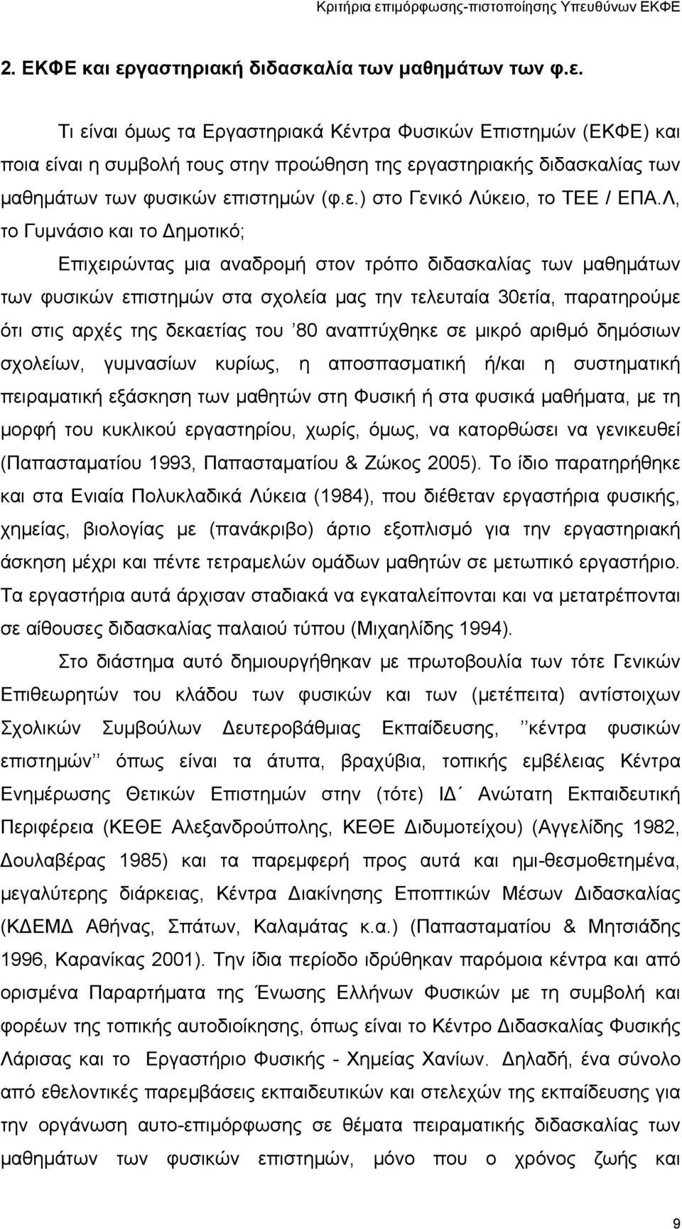 Λ, το Γυμνάσιο και το ημοτικό; Επιχειρώντας μια αναδρομή στον τρόπο διδασκαλίας των μαθημάτων των φυσικών επιστημών στα σχολεία μας την τελευταία 30ετία, παρατηρούμε ότι στις αρχές της δεκαετίας του