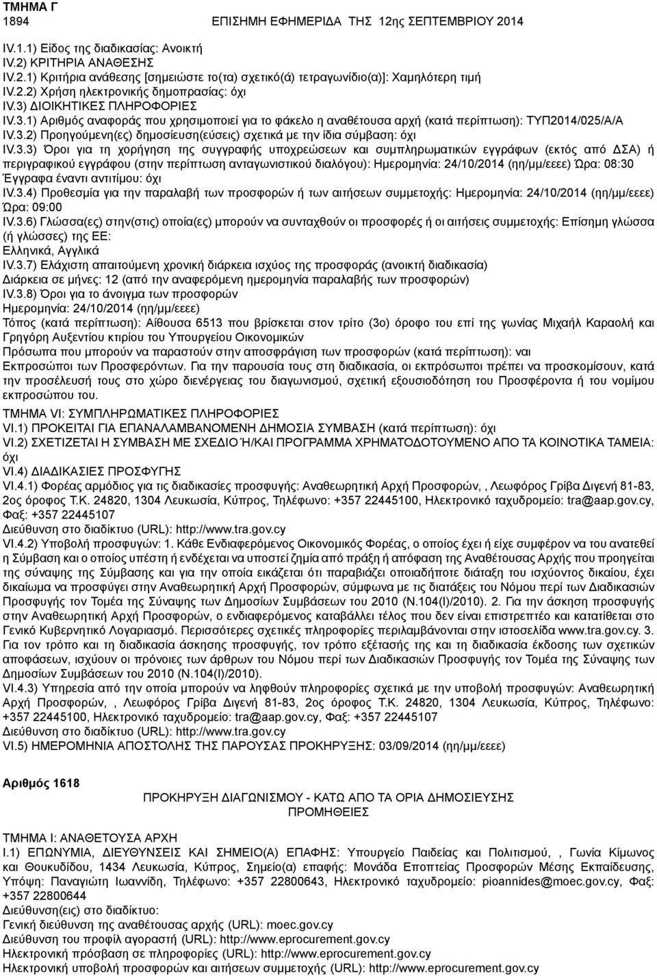 Ώρα: 08:30 Έγγραφα έναντι αντιτίμου: IV.3.4) Προθεσμία για την παραλαβή των προσφορών ή των αιτήσεων συμμετοχής: Ημερομηνία: 24/10/2014 (ηη/μμ/εεεε) Ώρα: 09:00 IV.3.6) Γλώσσα(ες) στην(στις) οποία(ες) μπορούν να συνταχθούν οι προσφορές ή οι αιτήσεις συμμετοχής: Επίσημη γλώσσα (ή γλώσσες) της ΕΕ: Ελληνικά, Αγγλικά IV.