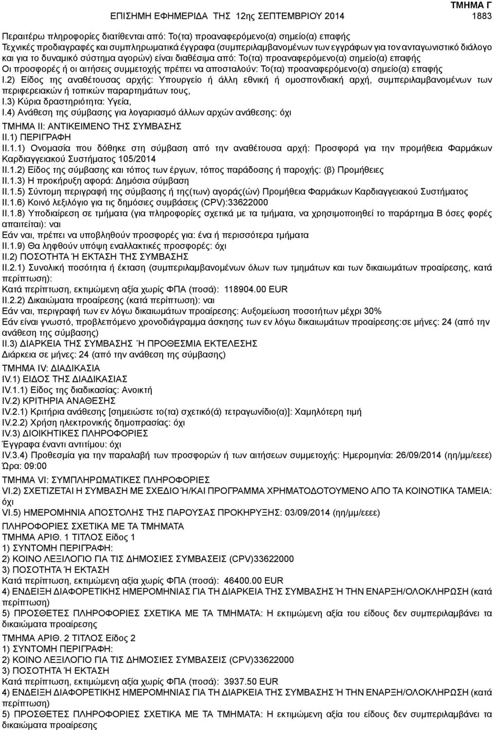 2) Είδος της αναθέτουσας αρχής: Υπουργείο ή άλλη εθνική ή ομοσπονδιακή αρχή, συμπεριλαμβανομένων των περιφερειακών ή τοπικών παραρτημάτων τους, I.3) Κύρια δραστηριότητα: Υγεία, I.