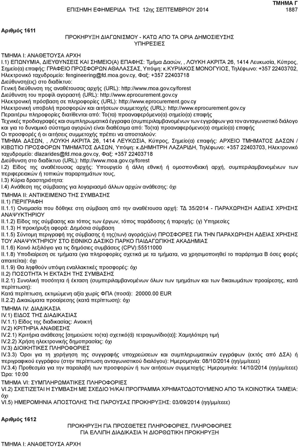 κυριακοσ ΜΟΝΟΓΥΙΟΣ, Τηλέφωνο: +357 22403702, Ηλεκτρονικό ταχυδρομείο: fengineering@fd.moa.gov.