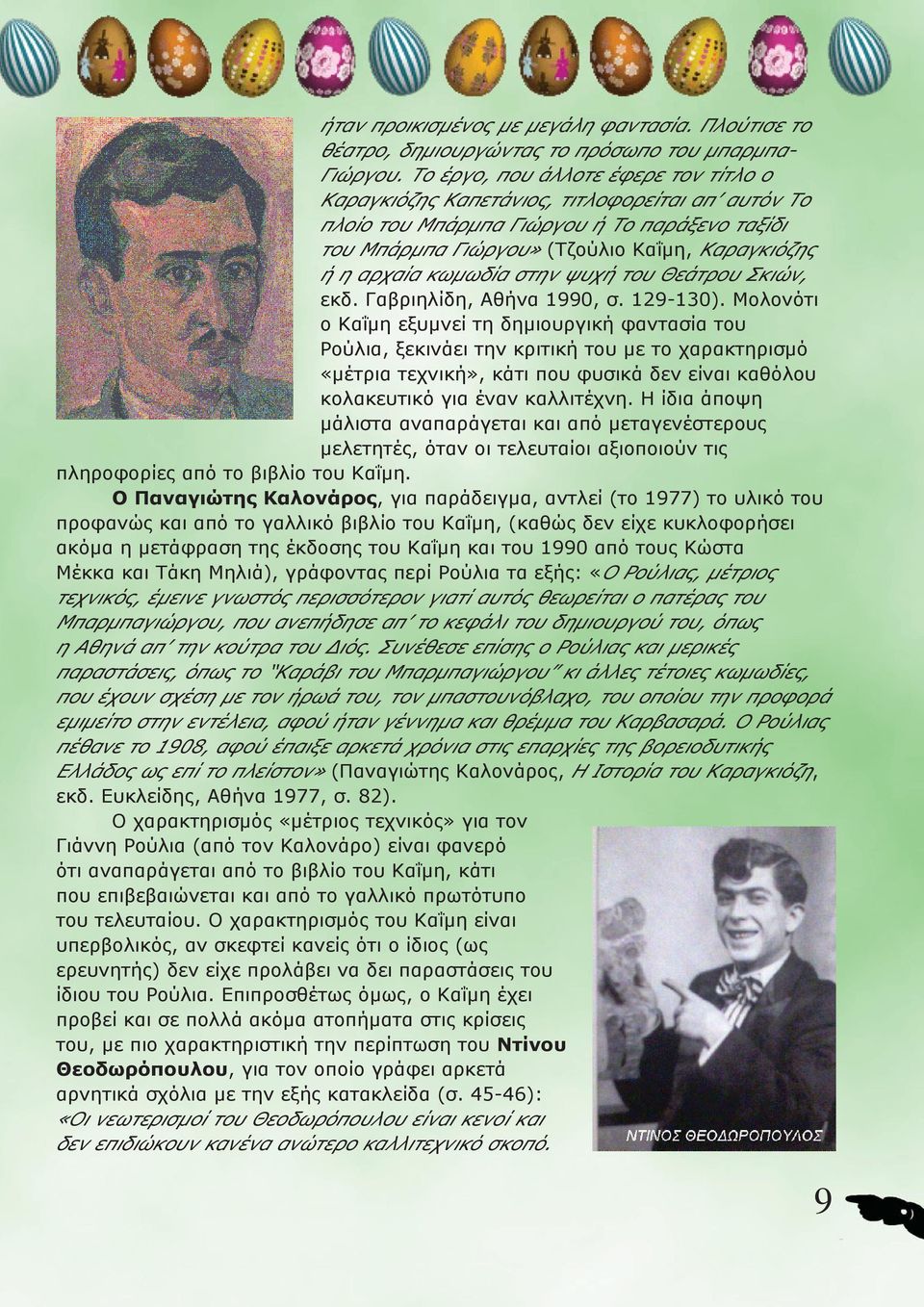 κωμωδία στην ψυχή του Θεάτρου Σκιών, εκδ. Γαβριηλίδη, Αθήνα 1990, σ. 129-130).