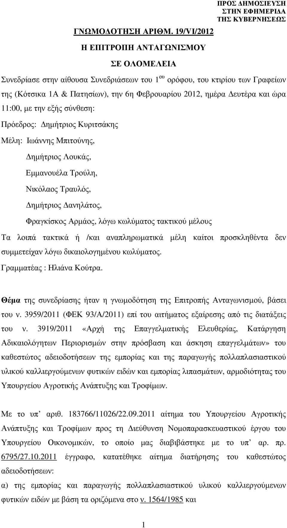 ηµέρα ευτέρα και ώρα 11:00, µε την εξής σύνθεση: Πρόεδρος: ηµήτριος Κυριτσάκης Μέλη: Ιωάννης Μπιτούνης, ηµήτριος Λουκάς, Εµµανουέλα Τρούλη, Νικόλαος Τραυλός, ηµήτριος ανηλάτος, Φραγκίσκος Αρµάος,