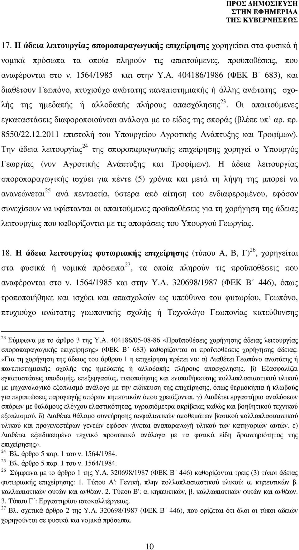 Οι απαιτούµενες εγκαταστάσεις διαφοροποιούνται ανάλογα µε το είδος της σποράς (βλέπε υπ αρ. πρ. 8550/22.12.2011 επιστολή του Υπουργείου Αγροτικής Ανάπτυξης και Τροφίµων).