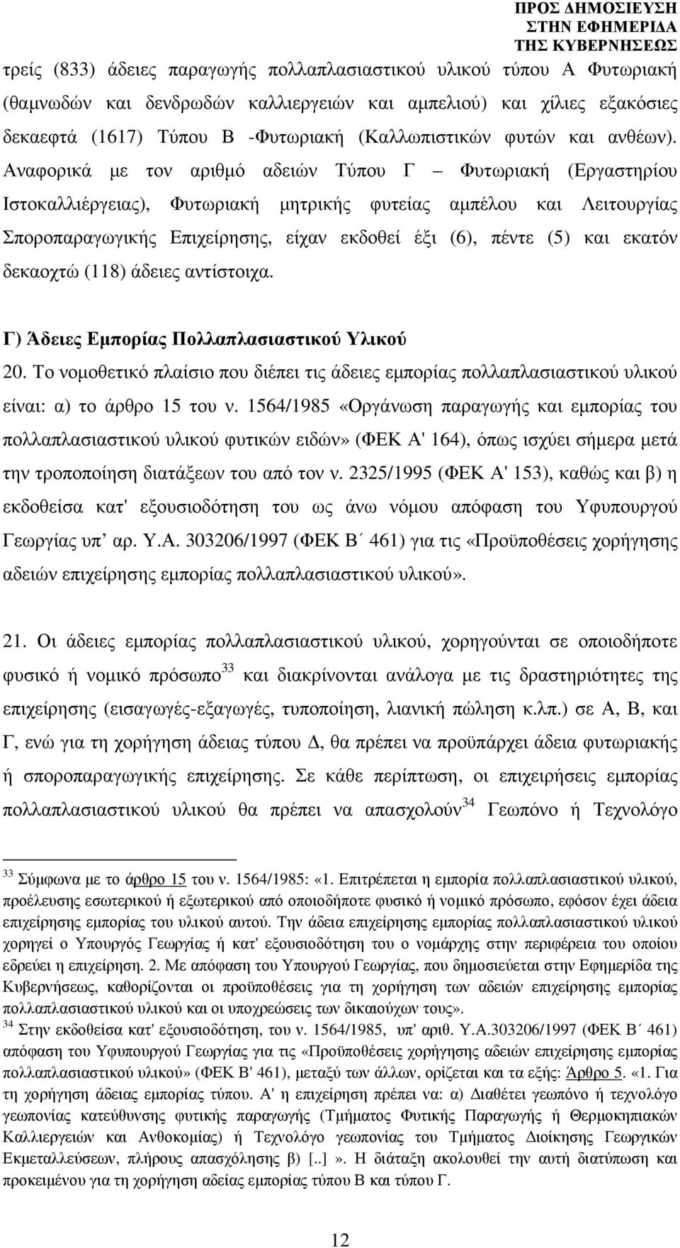 Αναφορικά µε τον αριθµό αδειών Τύπου Γ Φυτωριακή (Εργαστηρίου Ιστοκαλλιέργειας), Φυτωριακή µητρικής φυτείας αµπέλου και Λειτουργίας Σποροπαραγωγικής Επιχείρησης, είχαν εκδοθεί έξι (6), πέντε (5) και