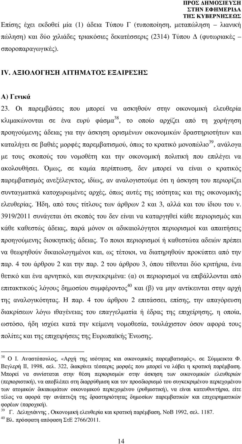 Οι παρεµβάσεις που µπορεί να ασκηθούν στην οικονοµική ελευθερία κλιµακώνονται σε ένα ευρύ φάσµα 38, το οποίο αρχίζει από τη χορήγηση προηγούµενης άδειας για την άσκηση ορισµένων οικονοµικών