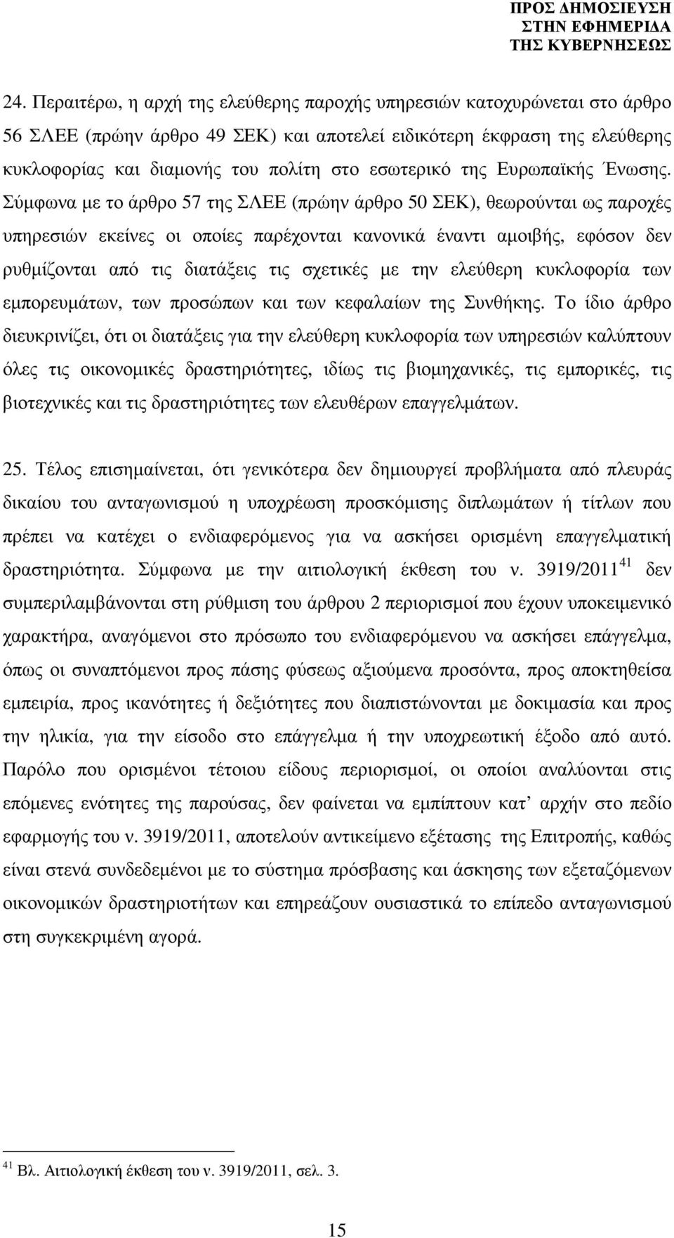 Σύµφωνα µε το άρθρο 57 της ΣΛΕΕ (πρώην άρθρο 50 ΣΕΚ), θεωρούνται ως παροχές υπηρεσιών εκείνες οι οποίες παρέχονται κανονικά έναντι αµοιβής, εφόσον δεν ρυθµίζονται από τις διατάξεις τις σχετικές µε