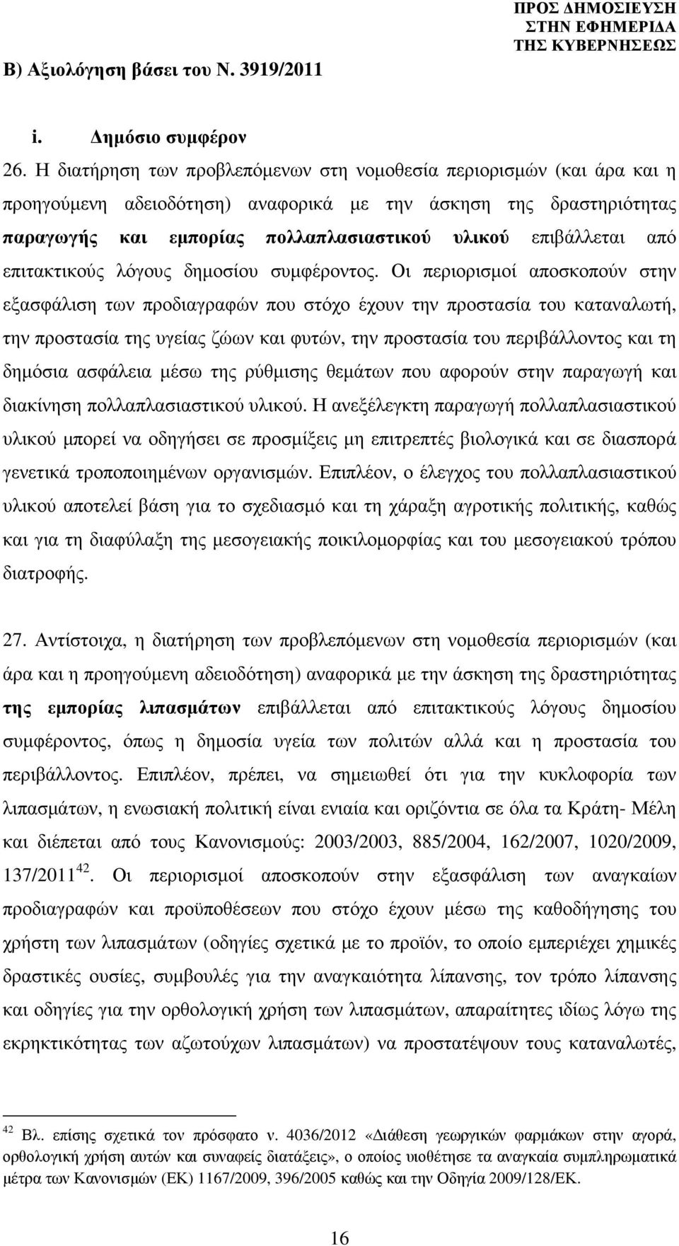 από επιτακτικούς λόγους δηµοσίου συµφέροντος.