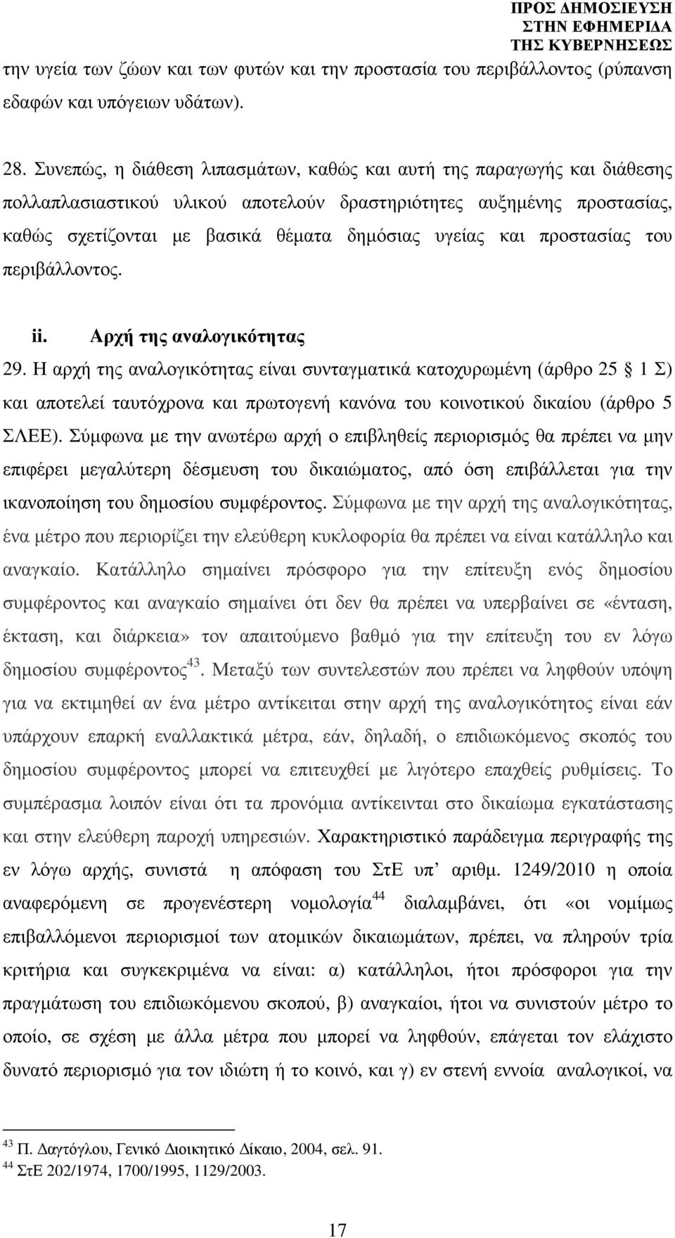 προστασίας του περιβάλλοντος. ii. Aρχή της αναλογικότητας 29.